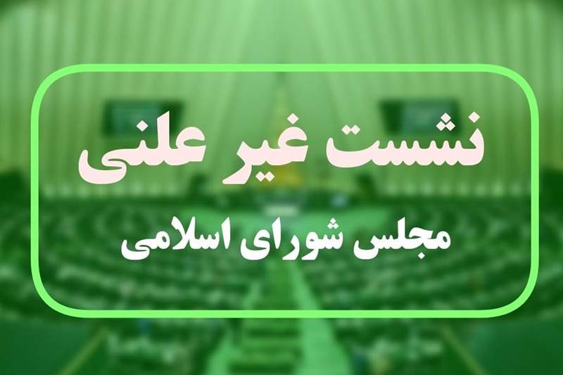 جزئیات نشست غیرعلنی مجلس با حضور وزیر خارجه و فرمانده سپاه/پیغام دادن اروپایی‌ها به ایران