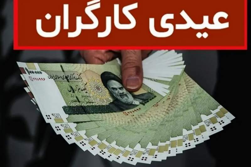 فرمول محاسبه عیدی کارگران در سال ۱۴۰۲