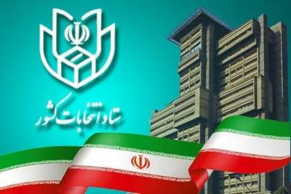 نامزدهای خبرگان در تهران؛ چند نفر تایید، چند نفر رد صلاحیت شدند؟