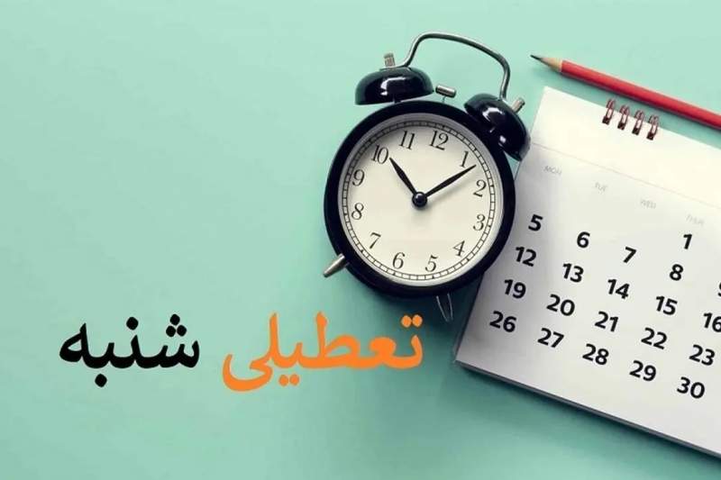 دولت با تعطیلی روز شنبه مخالفت کرد؟