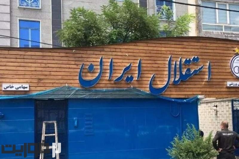 لغو مزایده خرید باشگاه استقلال